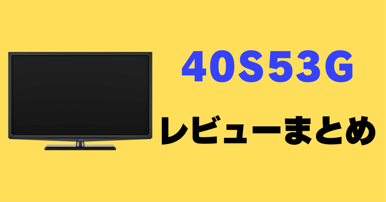 レビュー】iFFALCON 40S53Gの口コミ評判まとめ【40インチ】｜サワイ