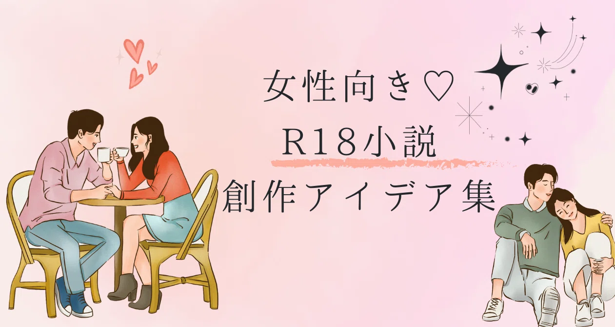 女性 向け 官能 小説