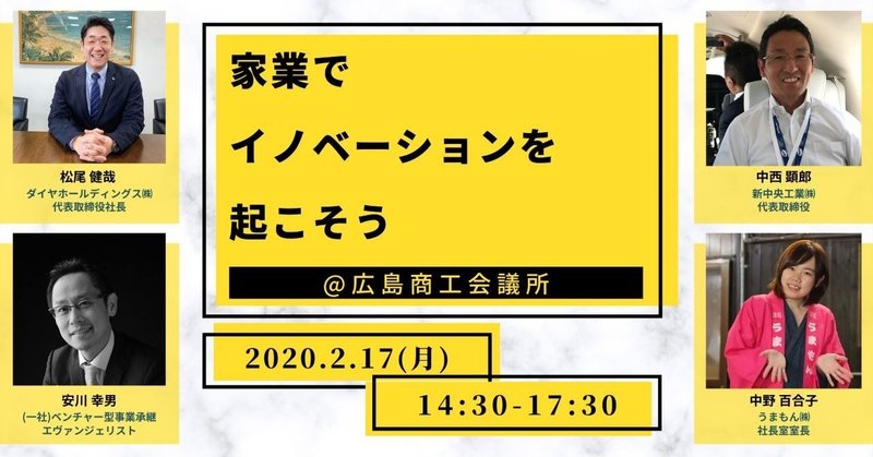 イベントレポート ベンチャー型事業承継のススメ In 広島 ー家業でイノベーションを起こそうー を開催しました アトツギu34 公式 Note