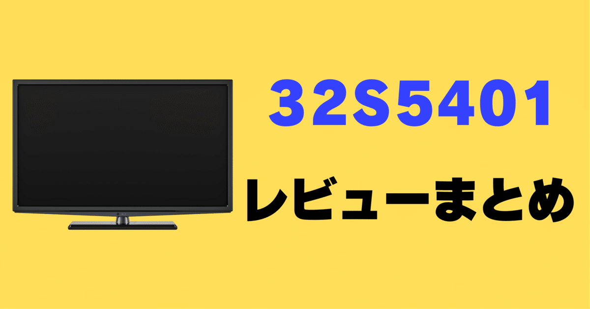 レビュー】TCL 32S5401の口コミ評判まとめ【32インチ】｜サワイ
