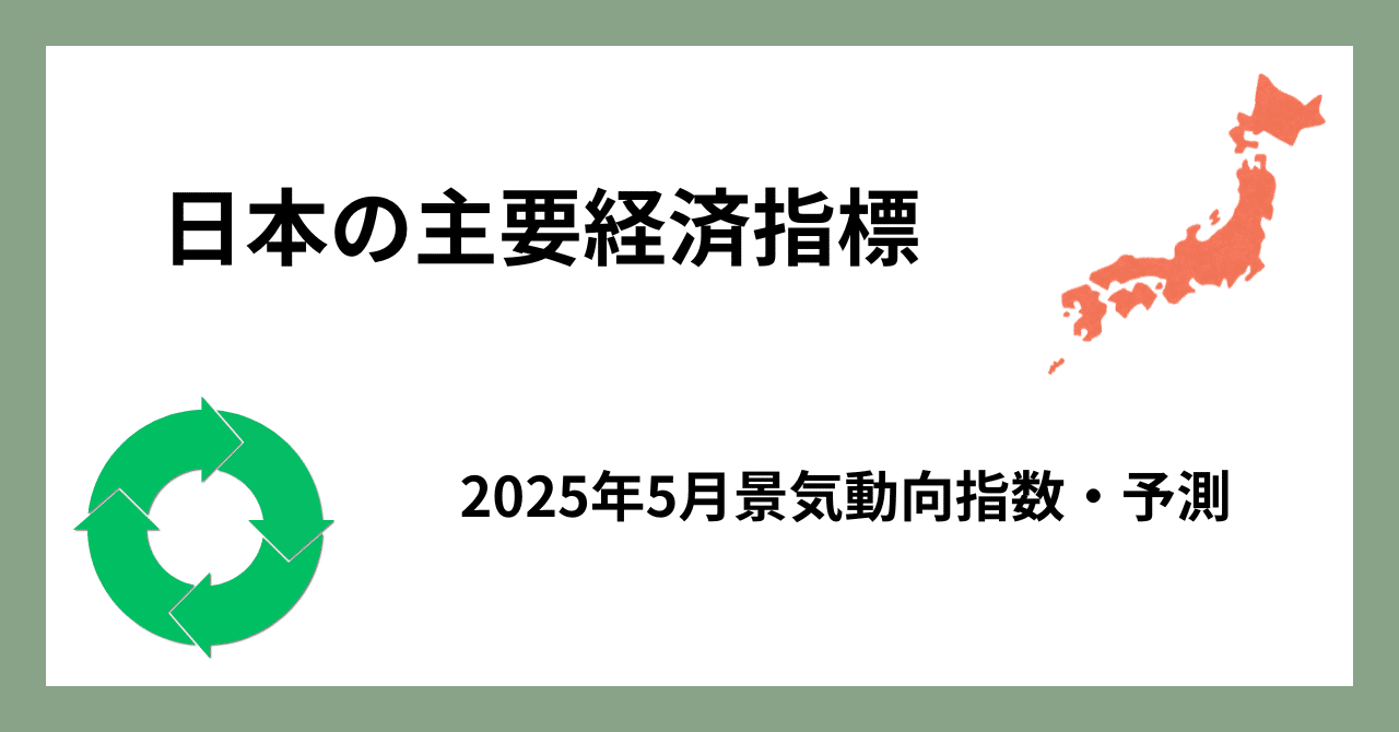 5月景気動向指数・一致CIは＋0.1程度と僅かだが2カ月連続前月差