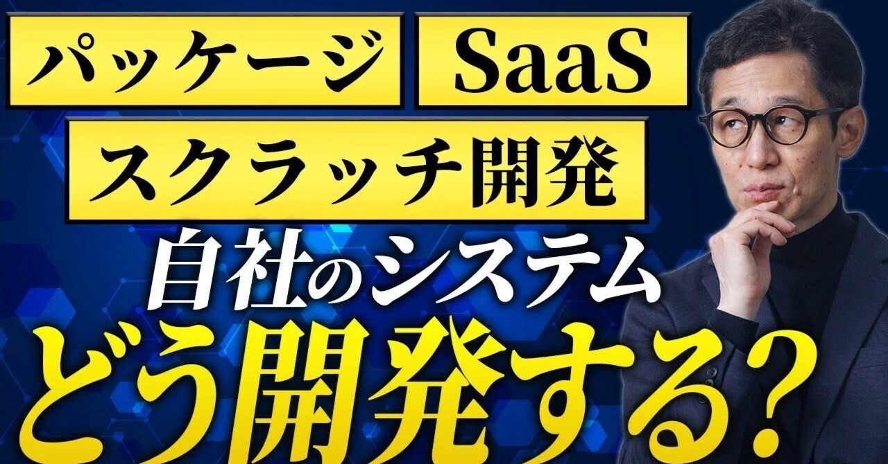 【システム開発】スクラッチ/パッケージ/SaaS？それぞれの特徴や選定基準を解説！｜TOKI