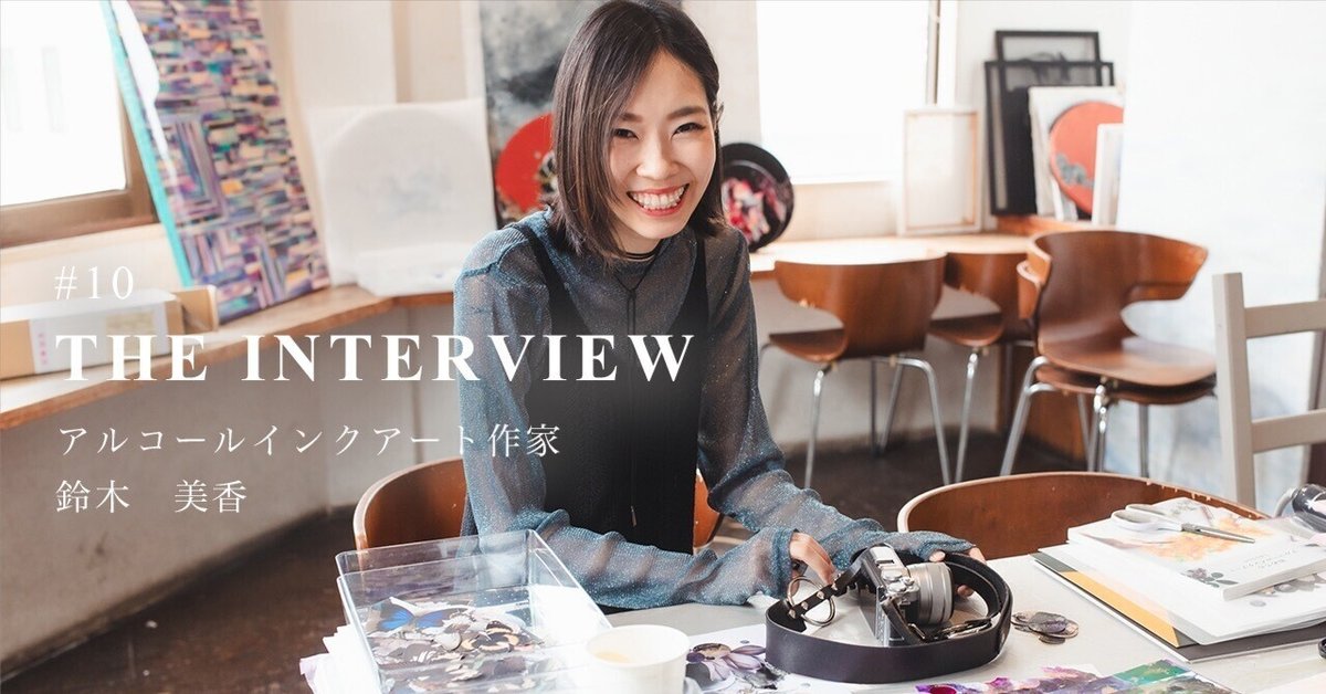 THE INTERVIEW- #10 鈴木 美香 〜好きをカタチにするアルコール