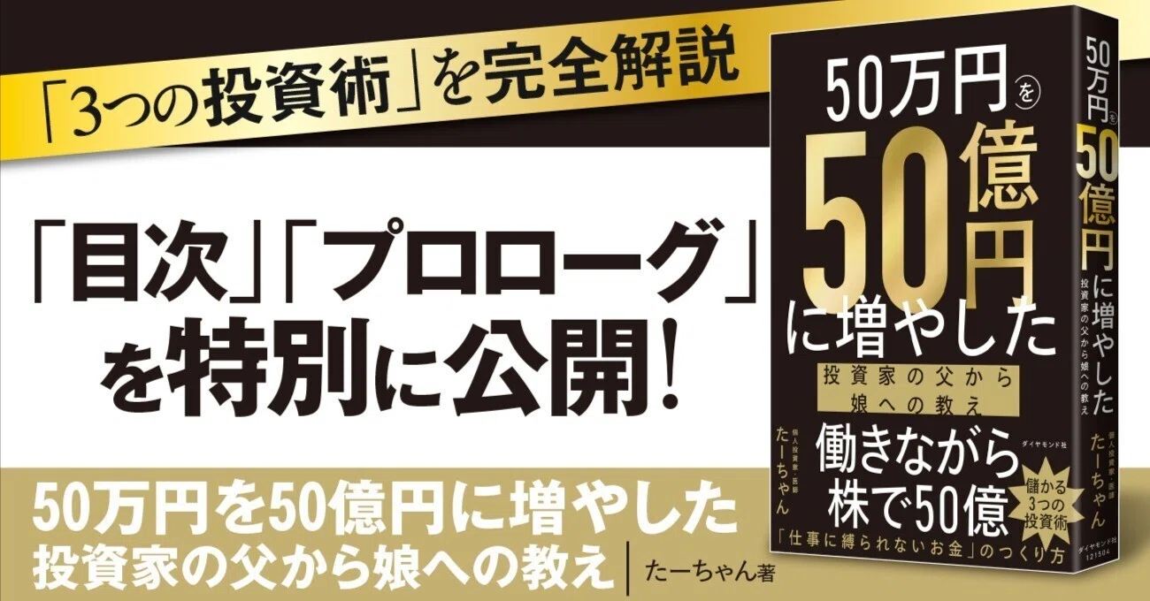 無料先行公開】株で「50万円を50億円に増やした」投資家が、出し惜しみ