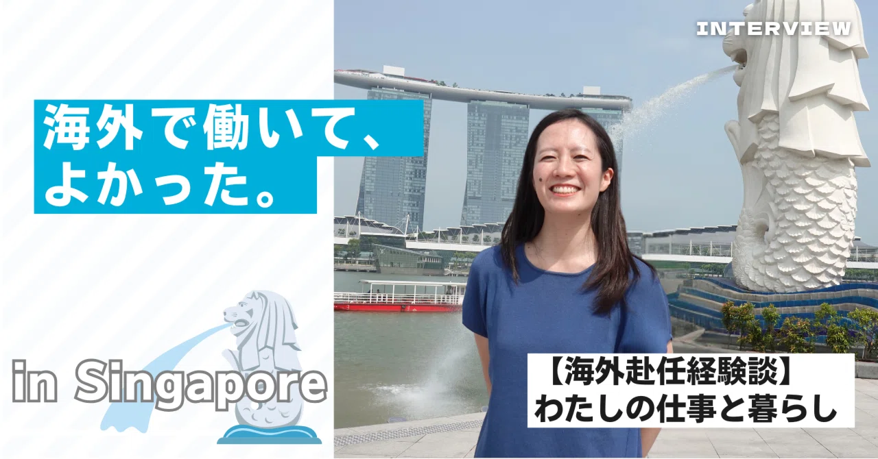 海外赴任経験談】わたしの仕事と暮らし in Singapore｜村田製作所【公式】