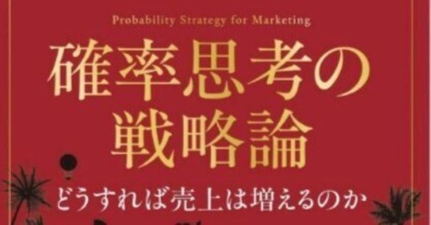 森岡毅 確率思考の戦略論 USJでも実証された数学マーケティング
