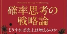 マーケティングの科学 セオリー・オブ・エビデンス 実践で学ぶ