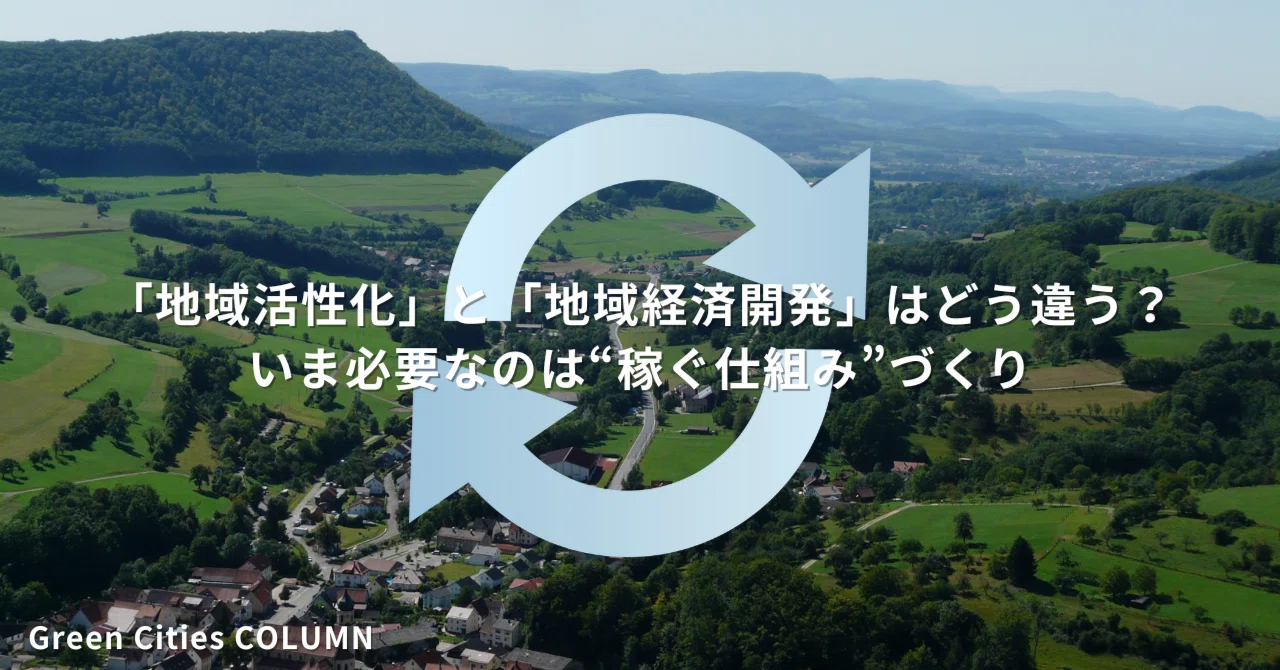 コラム】「地域活性化」と「地域経済開発」はどう違う？いま必要なのは