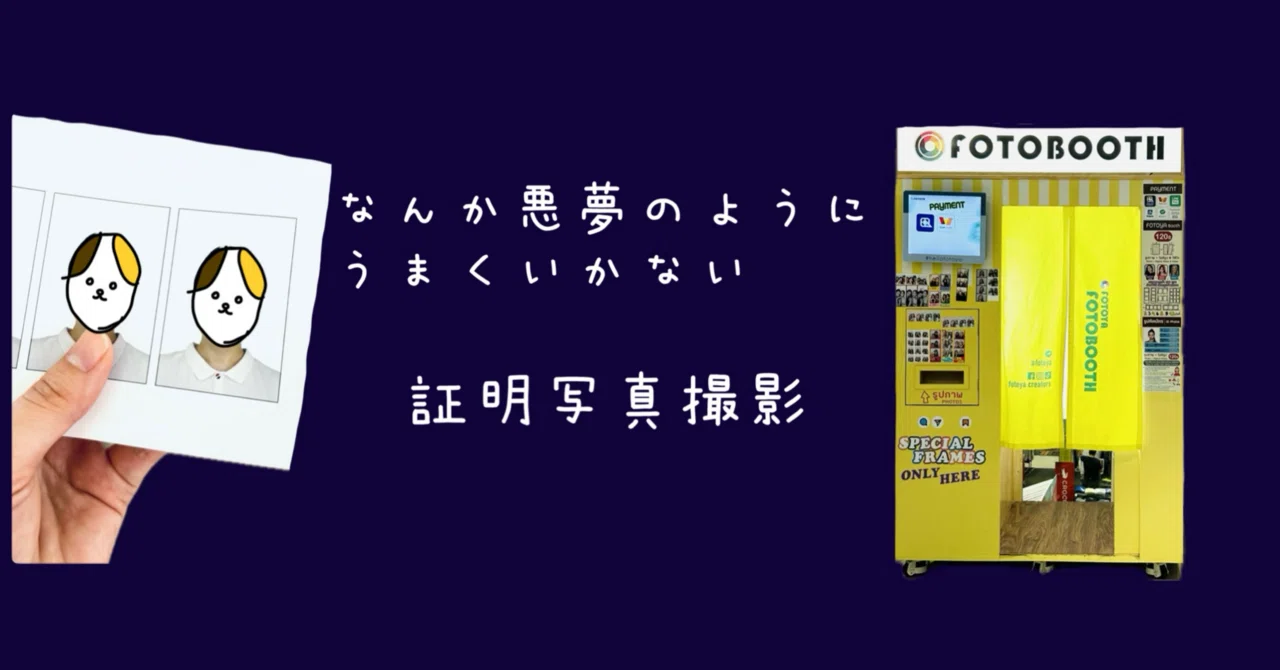 タイ生活🇹🇭】バンコク、セルフフォトブースの怪。｜SHIOとんび