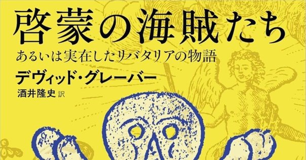 読書感想文 海賊の経済学｜とらつぐみ