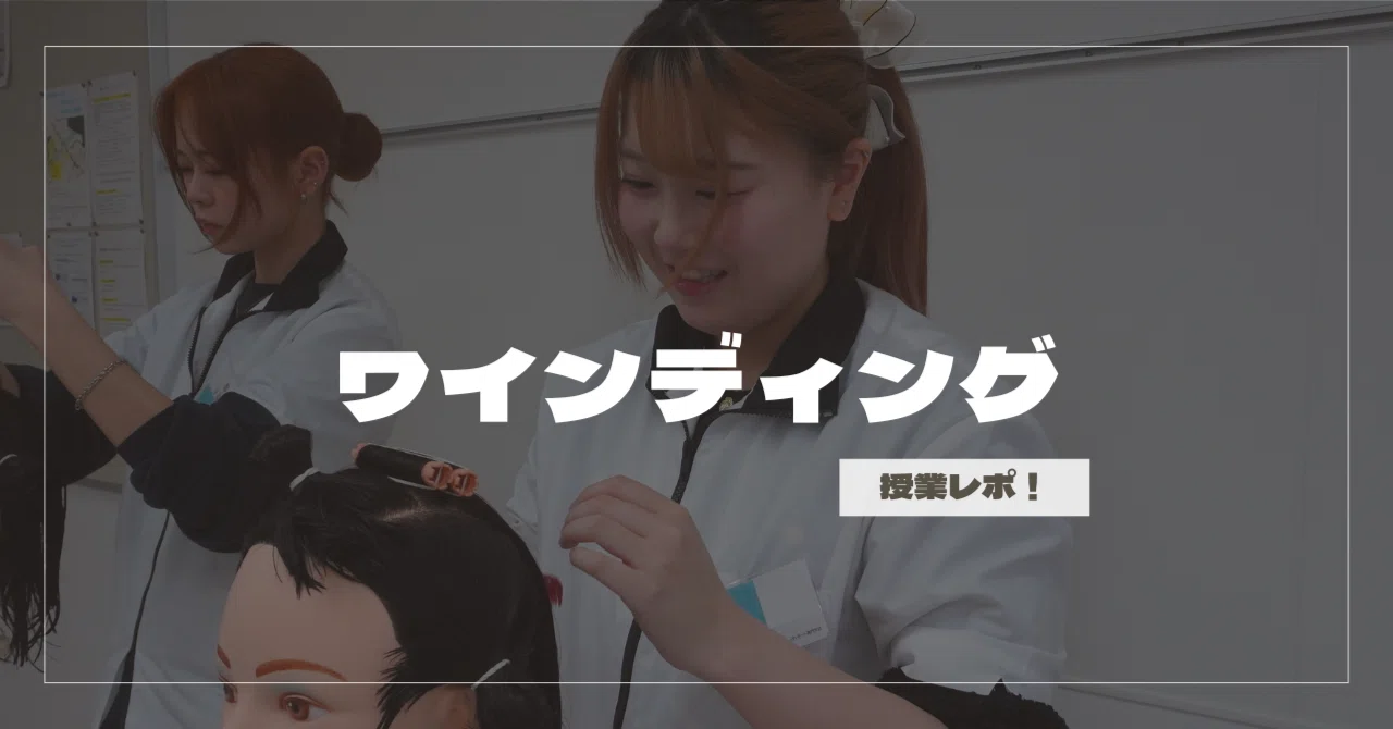 美容師国家試験課題！ワインディング実習✨授業レポ｜国際ビューティ