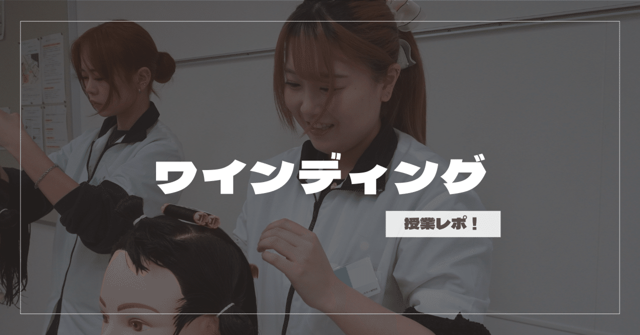 美容師国家試験課題！ワインディング実習✨授業レポ｜国際