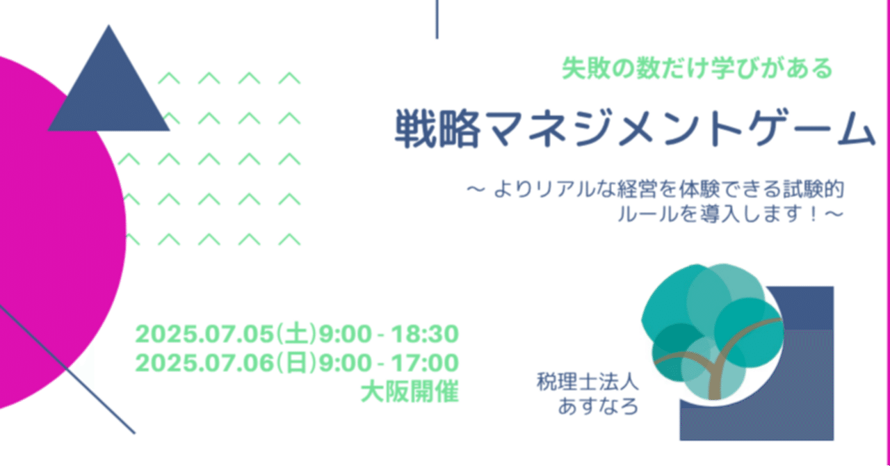 2025年7月開催！】楽しみながら経営感覚を身に付ける、『戦略MG