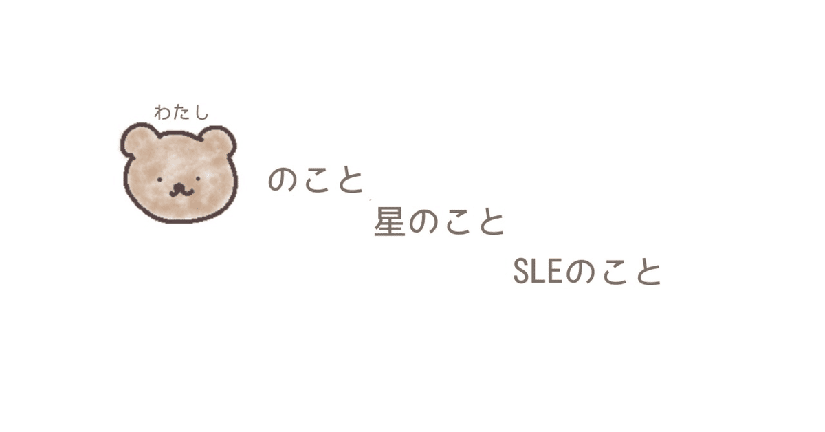 私のこと。星のこと。SLEのこと。｜m i o￤やさしい星よみ🌿