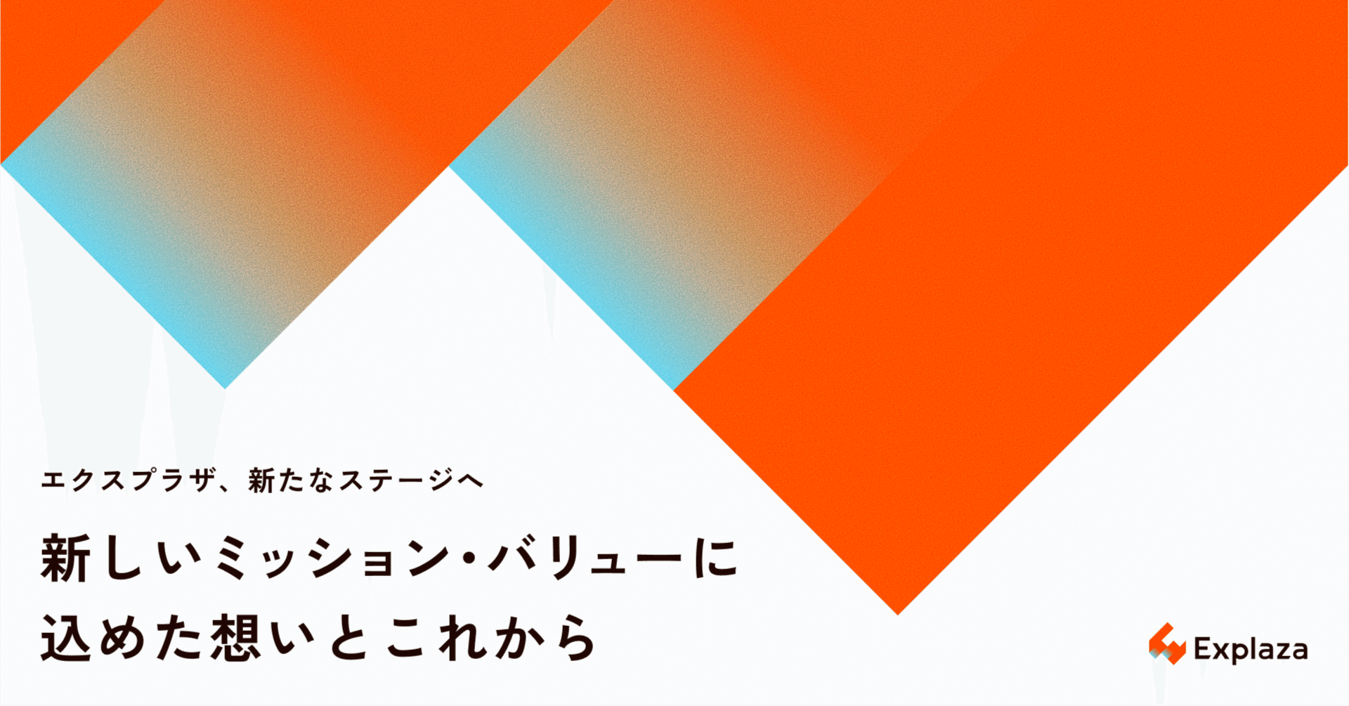 エクスプラザ、新たなステージへ。新しいミッション・バリューに込めた
