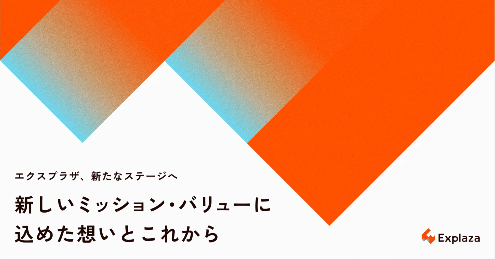 エクスプラザ、新たなステージへ。新しいミッション・バリューに込めた エクスプラザ、新たなステージへ。新しいミッション・バリューに込めた