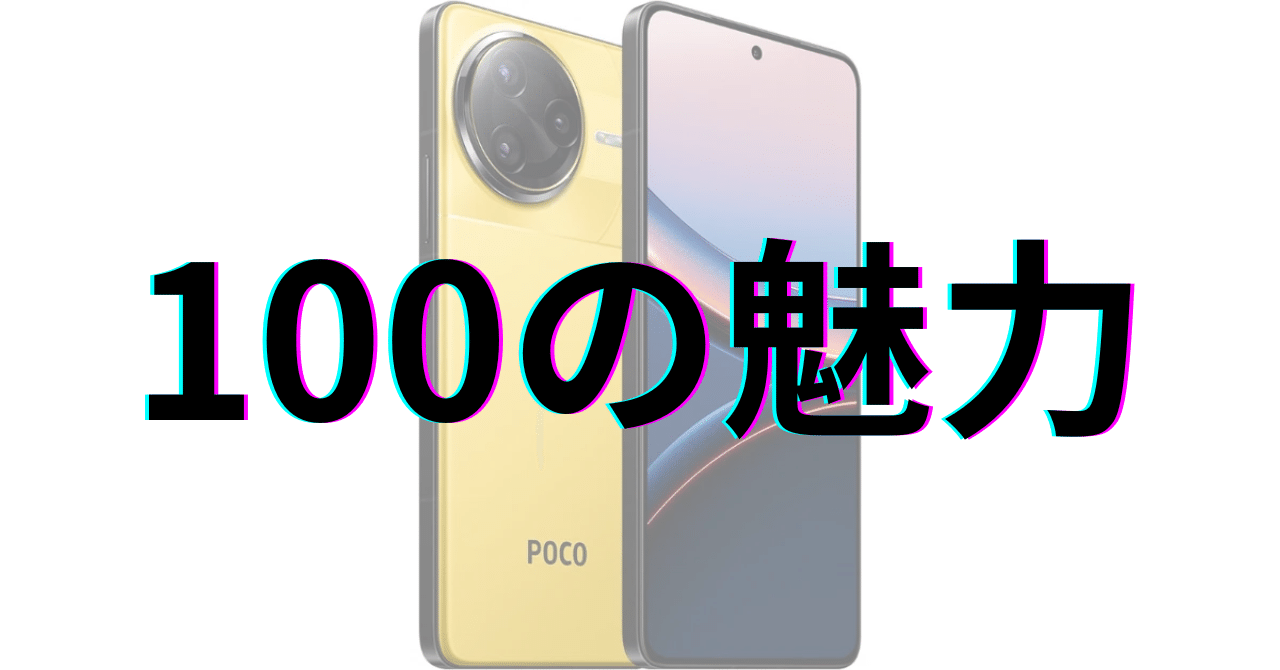 POCO F7 Ultra 16GB+512GB：100の魅力｜GetGadgetGot