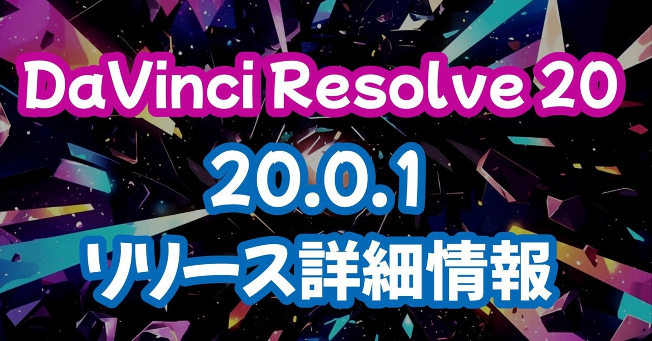 DAVINCI RESOLVE 20 STUDIO ダヴィンチリゾルブ有料版 バージョン20の無料版で利用できるオプションってどんなのがある