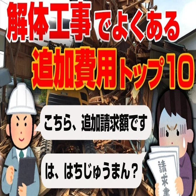 解体工事でよくある追加費用TOP10！これが発見されると数十万円追加 