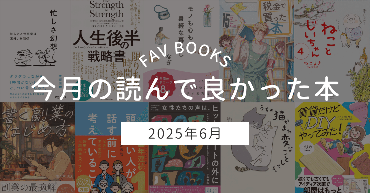 2025年6月読書記録】20冊から厳選したおすすめ本ベスト3｜Mii｜本と