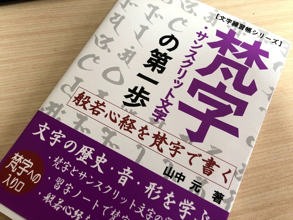 梵字 ひど サンスクリット文字の第一歩 山中元 売買されたオークション情報 落札价格 【au payマーケット】の商品情報をアーカイブ公開