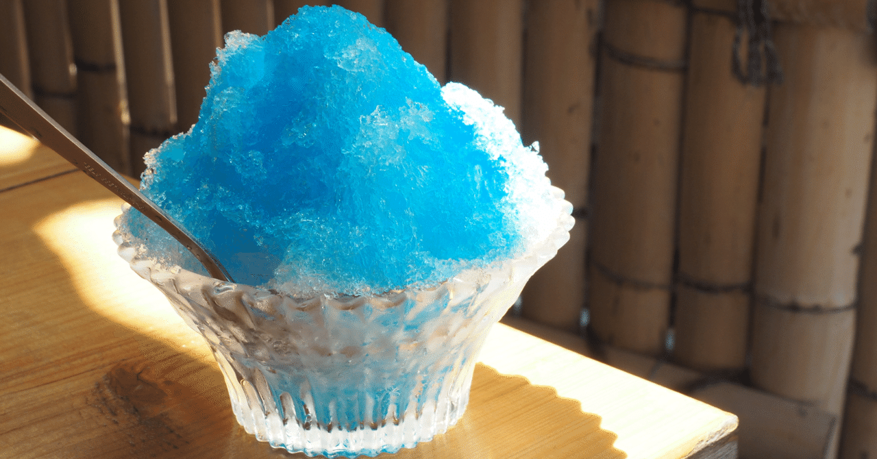 ブルーハワイの謎｜たかはし＠富山