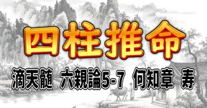 四柱推命] 滴天髄 六親論5-8 何知章 夭 [和訳 現代語訳]｜波濤ろく🌊