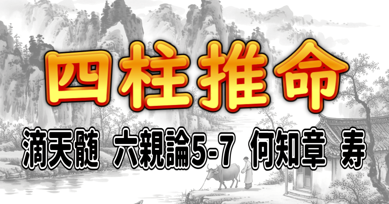四柱推命] 滴天髄 六親論5-7 何知章 寿 [和訳 現代語訳]｜波濤ろく🌊