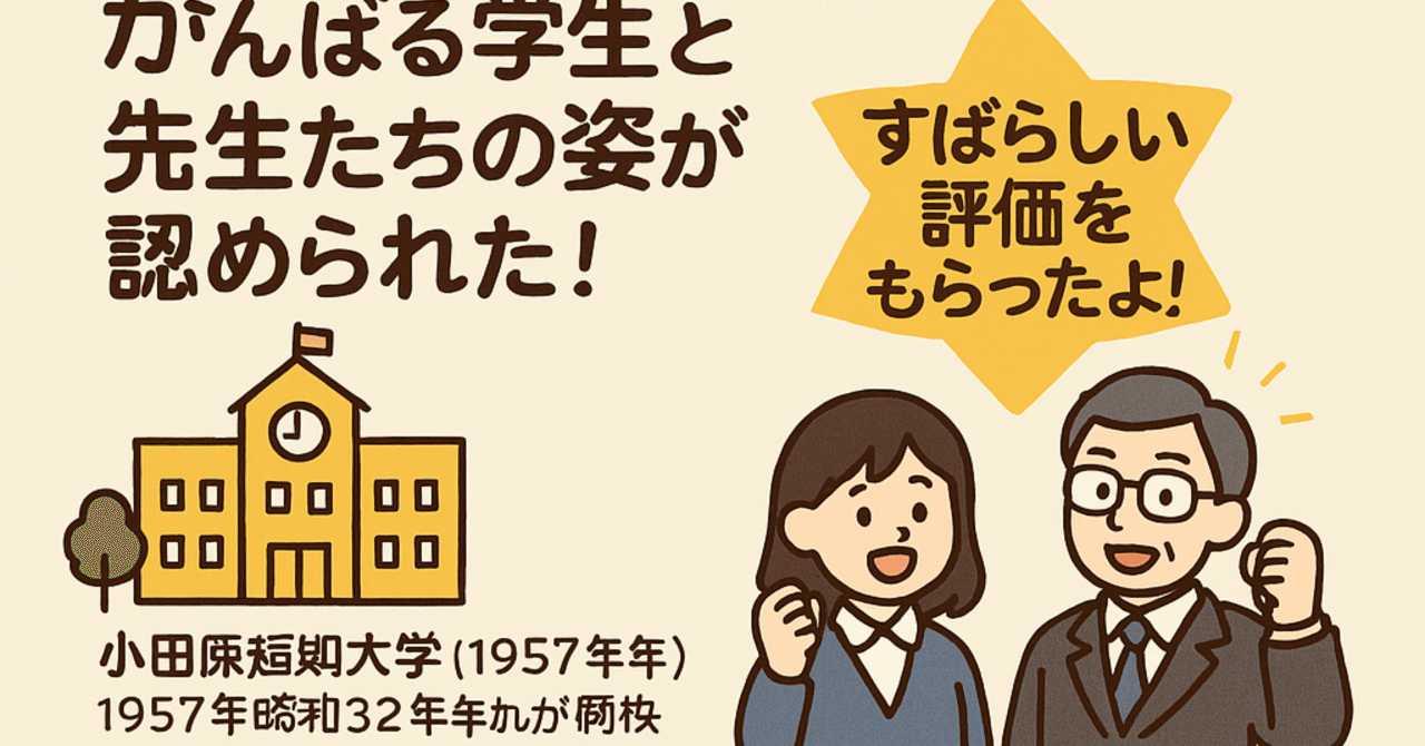 🌸 すごいぞ！小田原短期大学の評価結果🌸｜あっきー