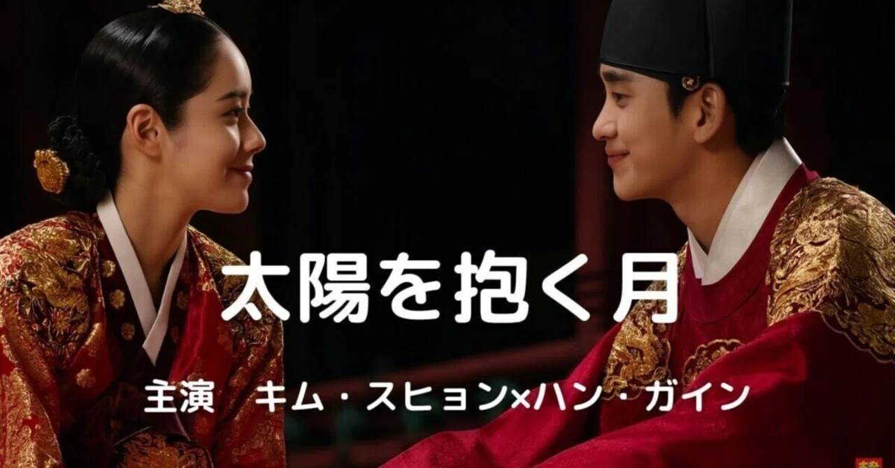 レビュー】『太陽を抱く月』―キム・スヒョン主演、心に残る韓国時代劇
