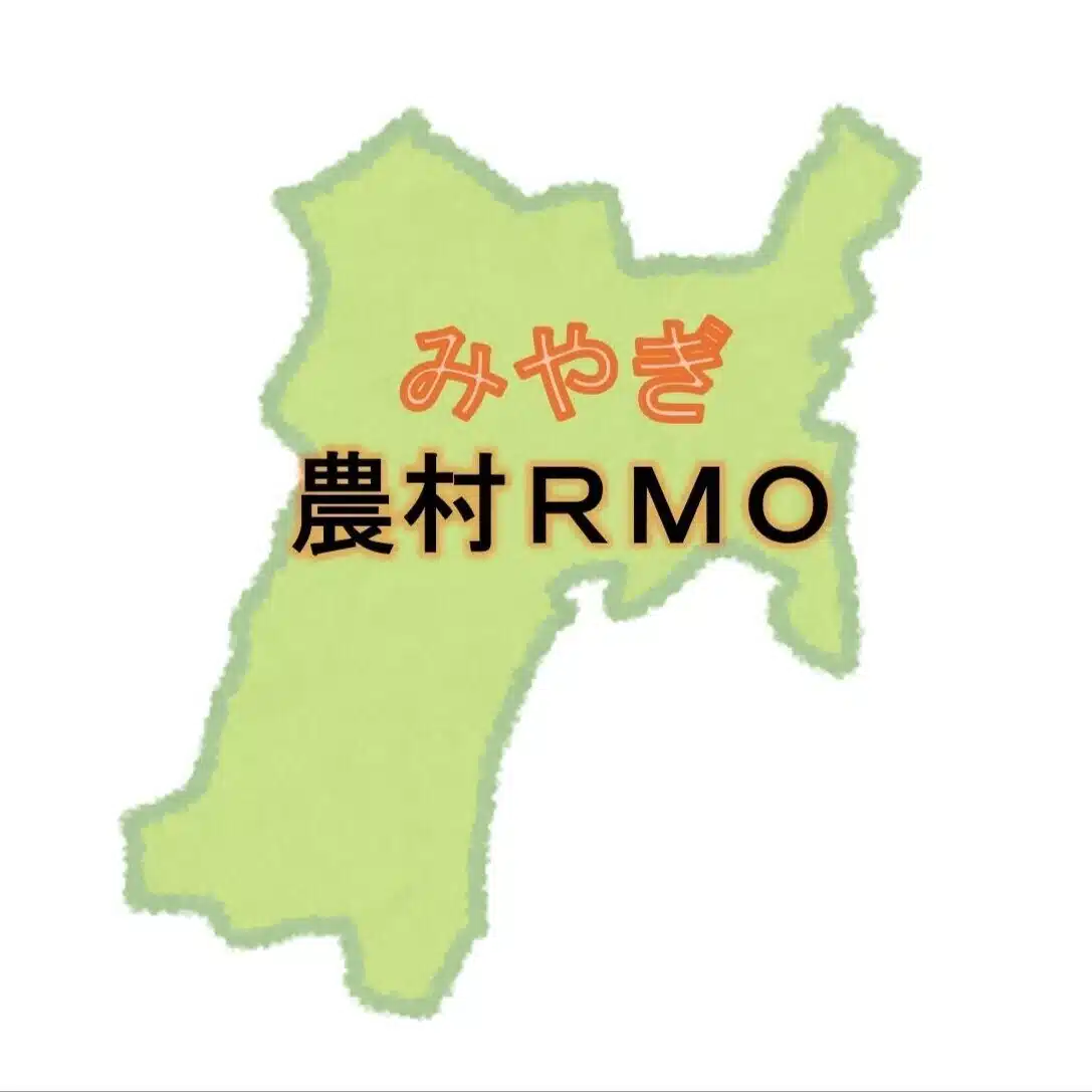 みやぎ農村RMO