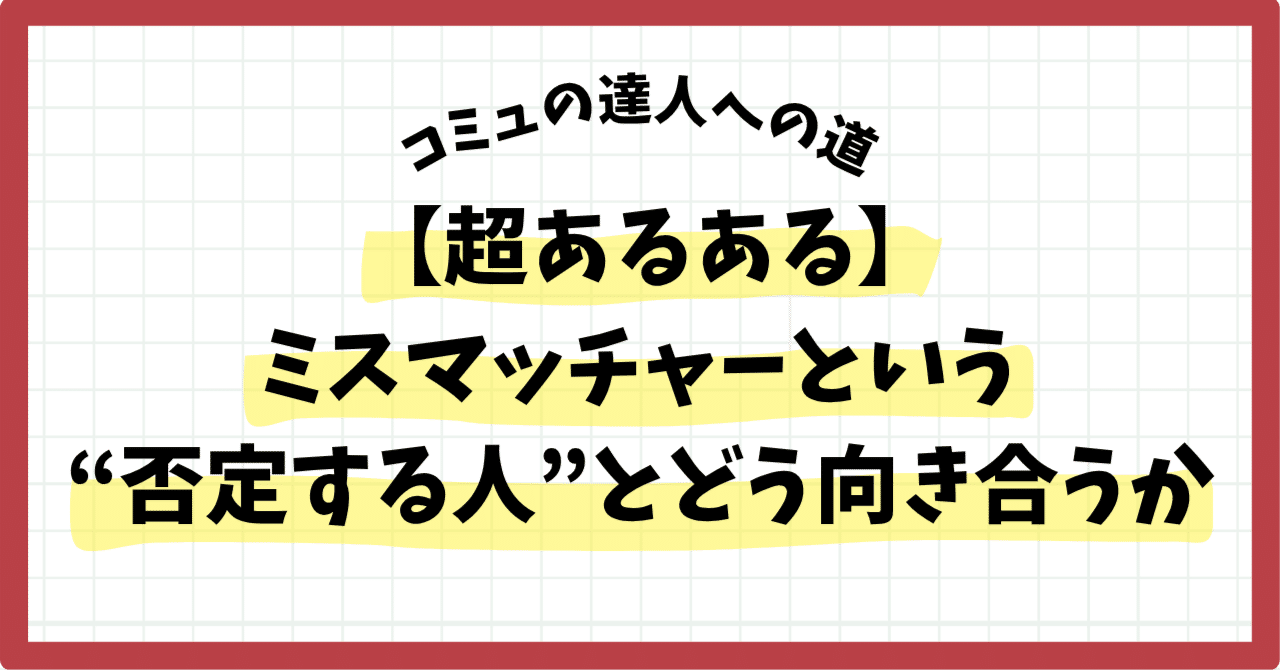 【超あるある】ミスマッチャーという“否定する人”とどう向き合うか