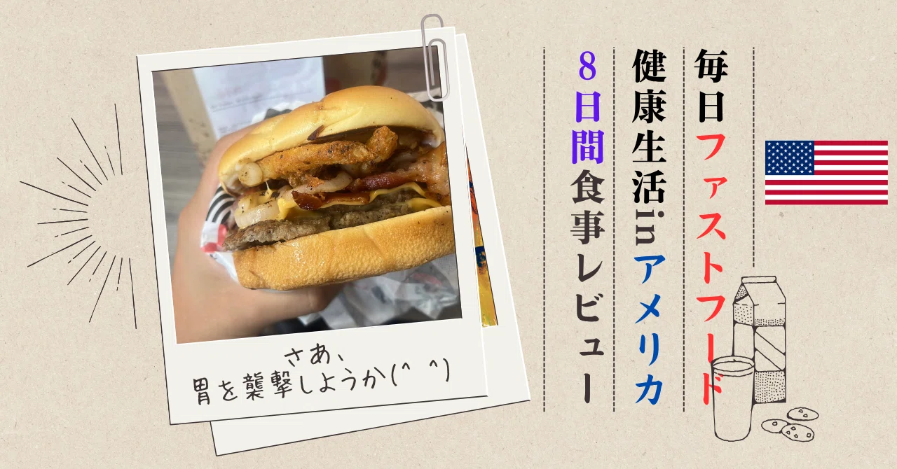 アメリカで毎食ファストフード縛り！レビュー＆比較＆おすすめ紹介 命