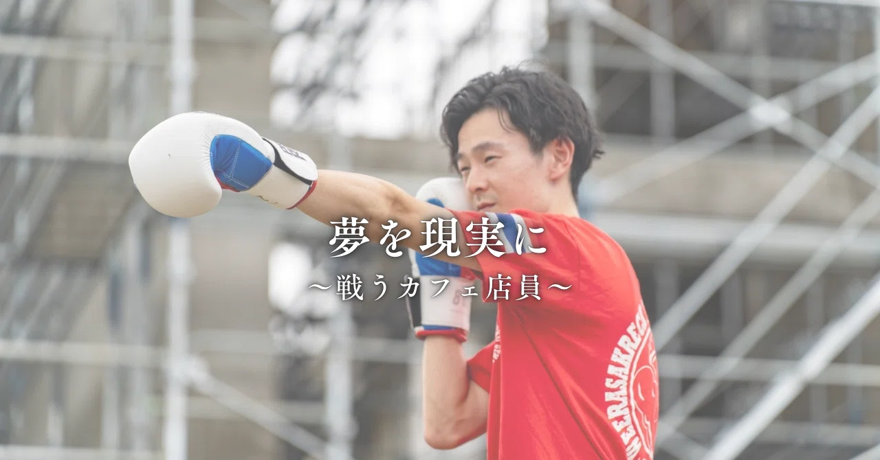 夢を選んだその日から、戦いは始まっていた｜Yuya Kazama