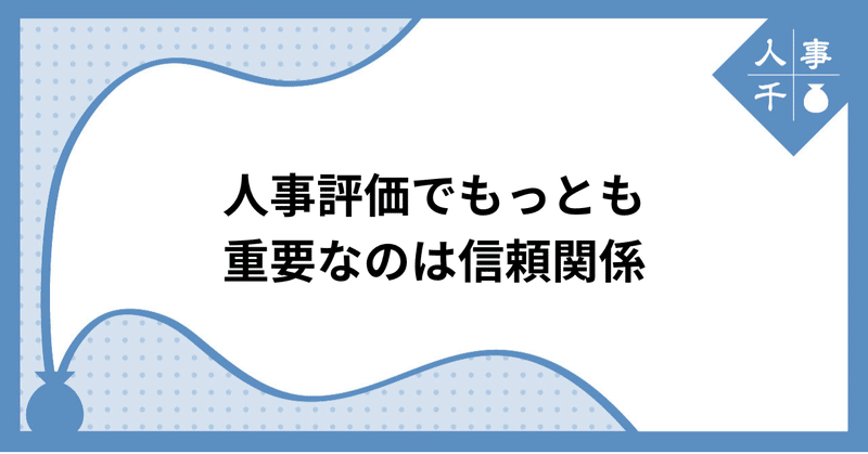 #0052_人事評価でもっとも重要なのは信頼関係