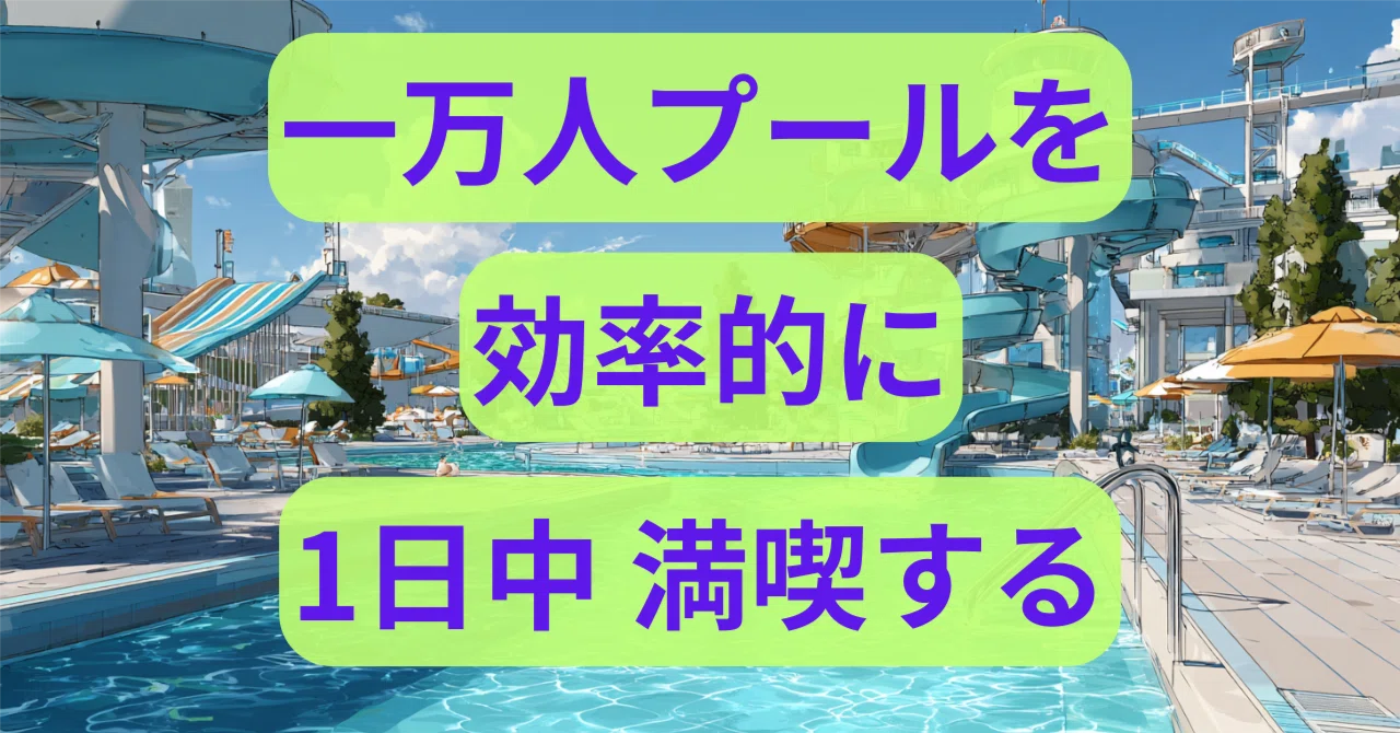 一万人プール 攻略