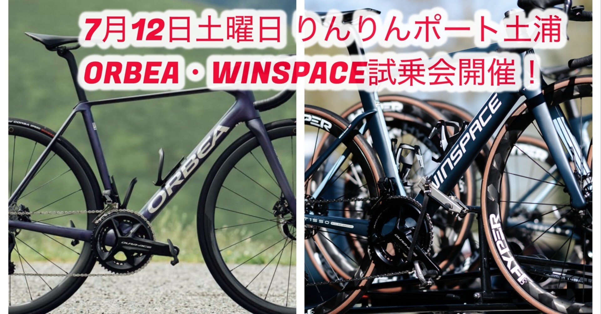 7月12日土曜日 ORBEA/WINSPACE ロードバイク試乗会inりんりんポート
