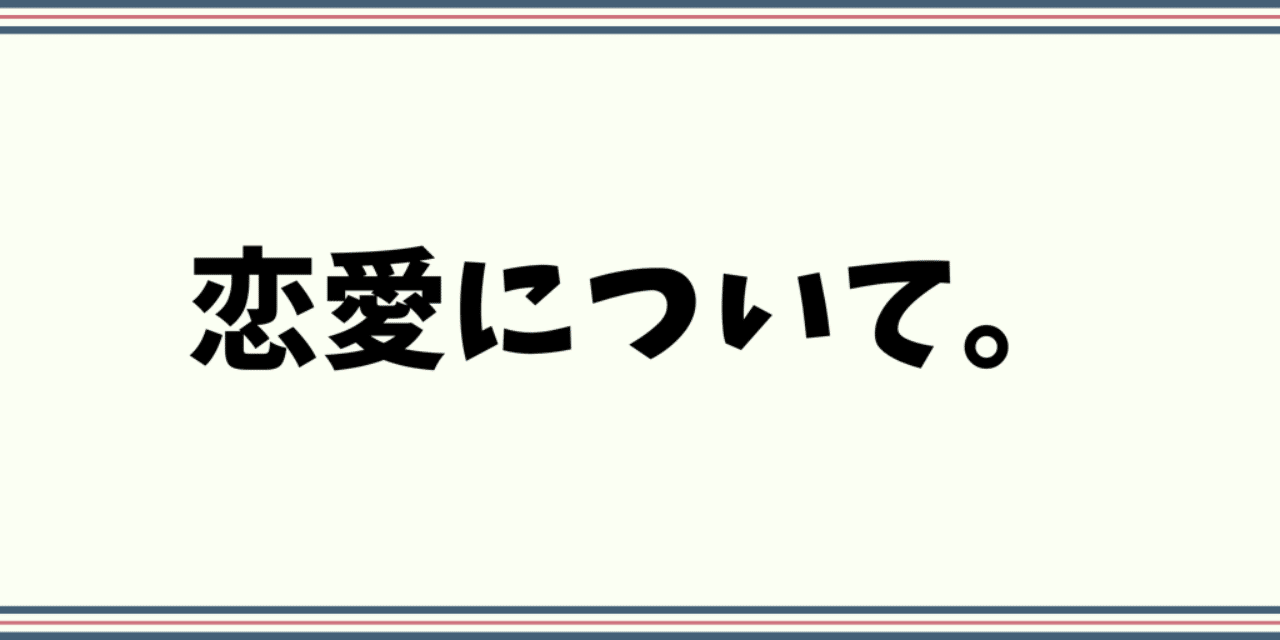 恋愛について うまる Note 恋愛について うまる Note