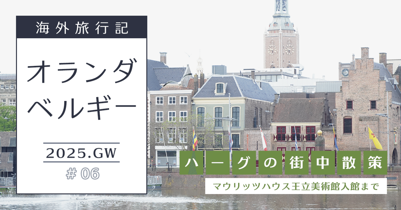オランダ・ベルギー🌷#06｜美術館の外で印象に残ることが多すぎ