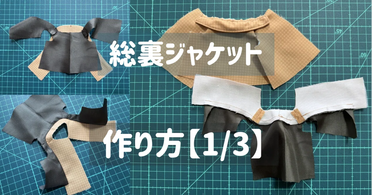 ぬい服】総裏ジャケット【作り方】1/3｜ぬいぺ｜ぬい服の先生