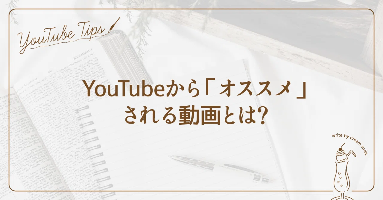 What are the videos recommended by YouTube?｜クリームソーダと動画のある暮らし