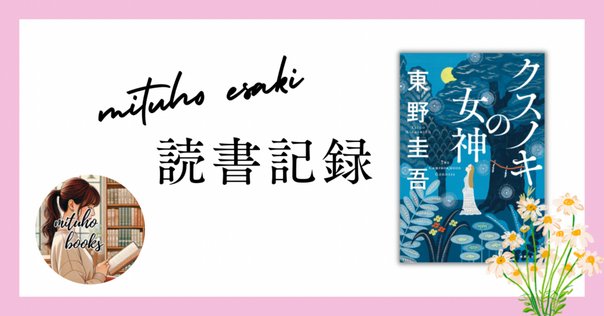 Amazon.co.jp: クスノキの女神 : 東野 圭吾: 本