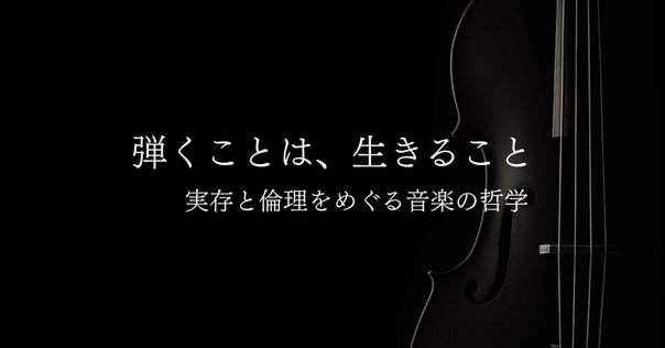 音楽に批評は必要か』という新聞記事を読んで考えた4つの論点