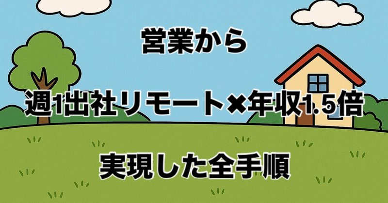 【完全版】僕が週5営業の消耗地獄から「週1リモート×年収1.5倍」を実現した全手順