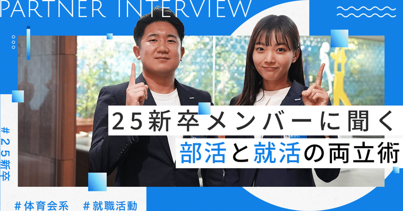 【体育会学生必見】25年新卒メンバーに聞く、部活と就活の両立術