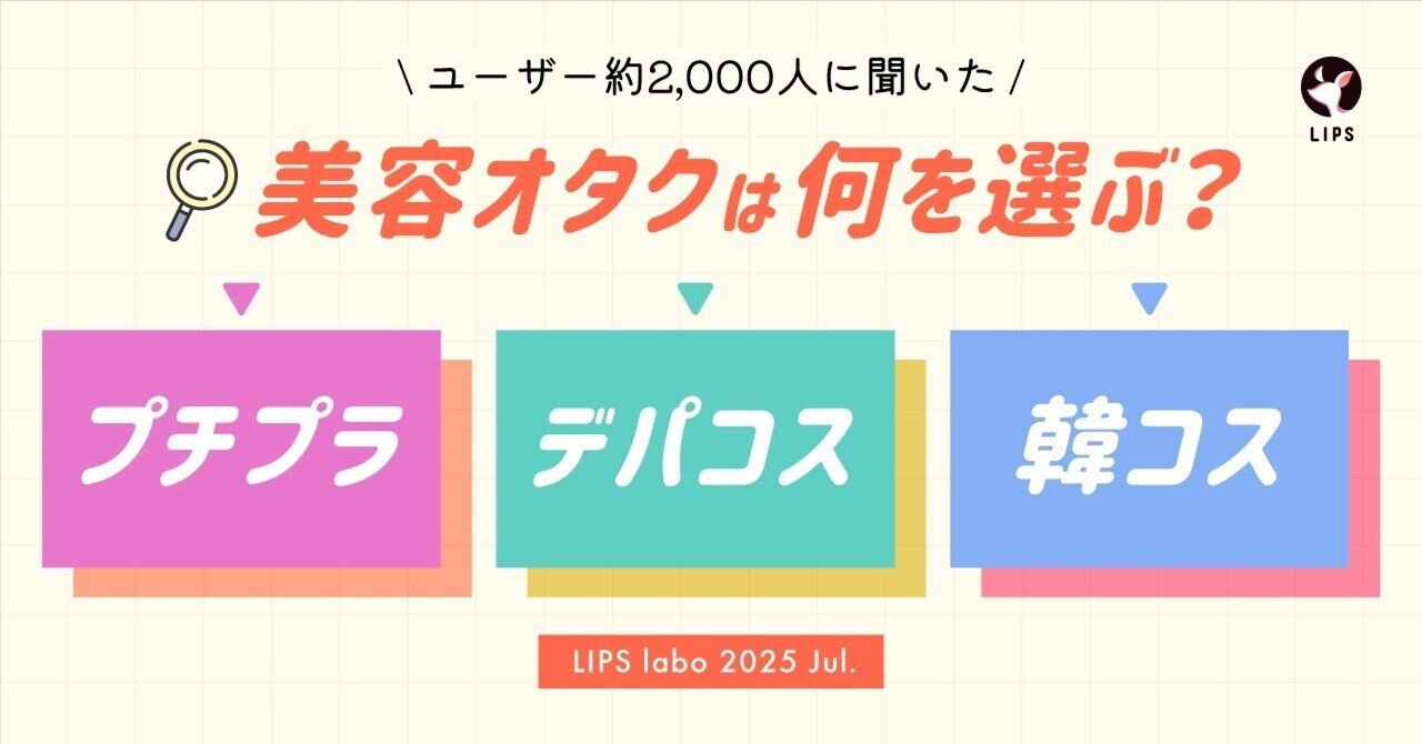 LIPS labo】「プチプラ」「デパコス」「韓国コスメ」美容オタク
