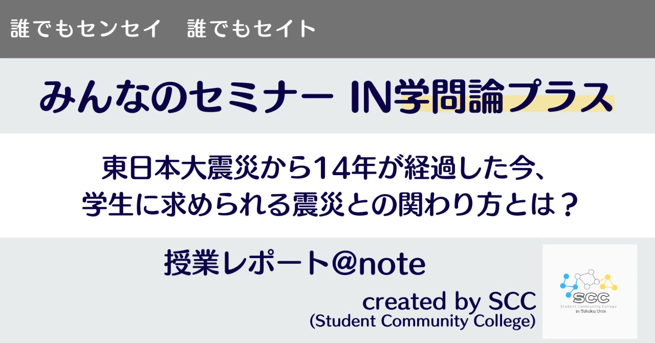 2025/06 みんなのセミナーin学問論プラス第3回「東日本大震災から14年