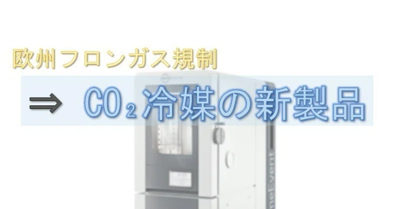 フロンガス規制への対応とCO₂冷媒使用試験器の国内リリースについて