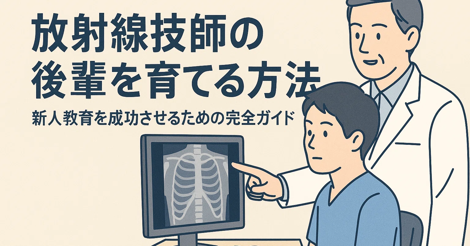 放射線技師の後輩を育てる方法｜新人教育を成功させるための完全ガイド