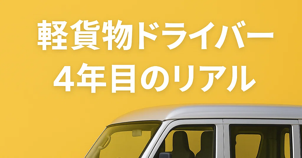 軽貨物ドライバーを始めたい方へ｜3年やって分かったリアルな話｜配達 